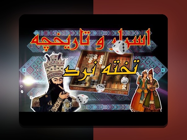 تاریخچه بازی تخته نرد در ایران: چطور این بازی محبوب به فرهنگ ما راه یافته است؟