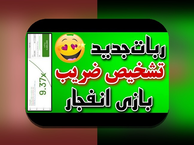 دانلود ربات بازی انفجار برای اندروید: راهنمای کامل برای افزایش شانس برنده شدن در سایت شرط بندی