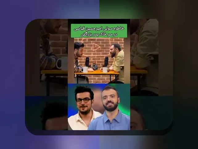 بیوگرافی امیرحسین قیاسی: کشف داستان زندگی و مسیر موفقیت در سایت شرط بندی