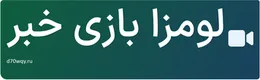 لومزا بازی خبر